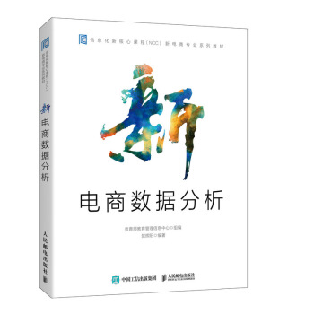 《新电商数据分析》[82M]百度网盘|pdf下载|亲测有效