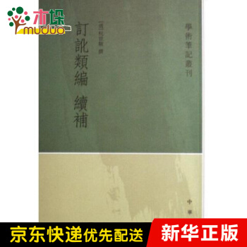 《订讹类编续补》[93M]百度网盘|pdf下载|亲测有效