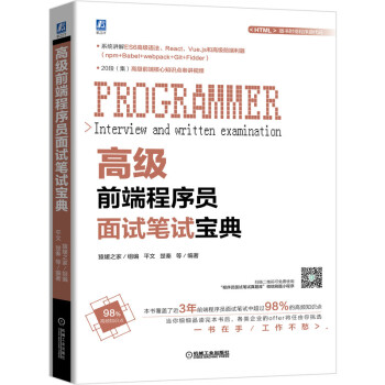 《高级前端程序员面试笔试宝典》[58M]百度网盘|pdf下载|亲测有效