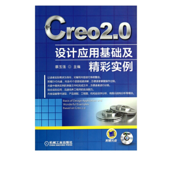 《Creo2.0设计应用基础及精彩实例》[80M]百度网盘|pdf下载|亲测有效