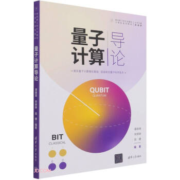 《量子计算导论》[47M]百度网盘|pdf下载|亲测有效