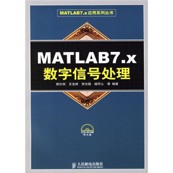 《MATLAB7.x数字信号处理》[41M]百度网盘|pdf下载|亲测有效