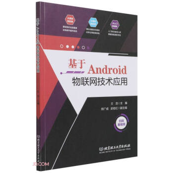《基于Android物联网技术应用》[90M]百度网盘|pdf下载|亲测有效