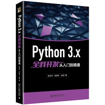 《Python3.x全栈开发从入门到精通》[77M]百度网盘|pdf下载|亲测有效