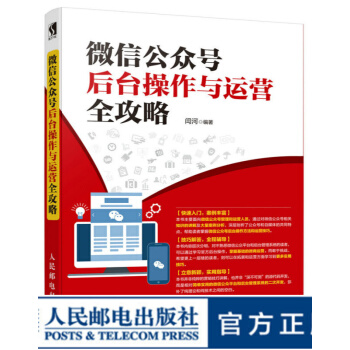 《微信公众号后台操作与运营全攻略微信运营公众号编辑光盘营销微店运营实战书籍》[77M]百度网盘|pdf下载|亲测有效