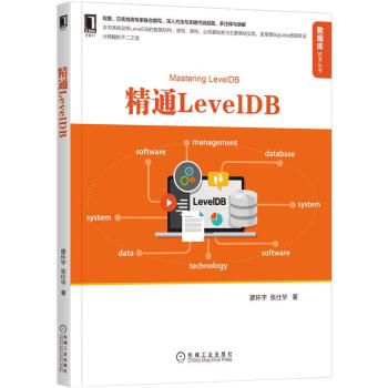 《精通LevelDB廖环宇张仕华》[64M]百度网盘|pdf下载|亲测有效