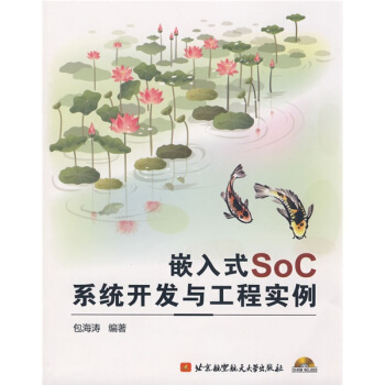 《嵌入式SoC系统开发与工程实例》[56M]百度网盘|pdf下载|亲测有效
