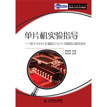 《单片机实验指导》[89M]百度网盘|pdf下载|亲测有效