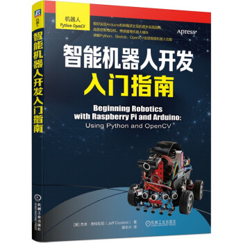 《智能机器人开发入门指南》[81M]百度网盘|pdf下载|亲测有效