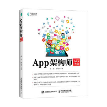 《App架构师实践指南AndroidiOS双平台App架构技术实践架构师从入门到实践指南产》[88M]百度网盘|pdf下载|亲测有效