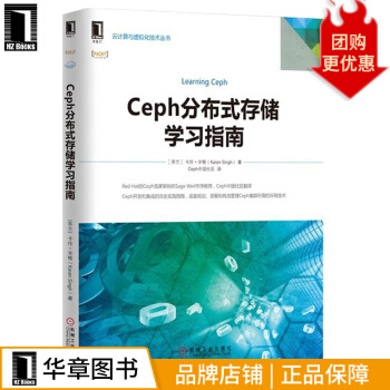 《Ceph分布式存储学习指南》[43M]百度网盘|pdf下载|亲测有效
