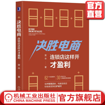 《决胜电商：连锁店这样开才盈利》[72M]百度网盘|pdf下载|亲测有效