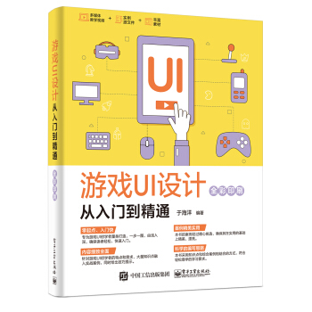《游戏UI设计从入门到精通》[69M]百度网盘|pdf下载|亲测有效
