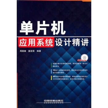 《单片机应用系统设计精讲》[59M]百度网盘|pdf下载|亲测有效