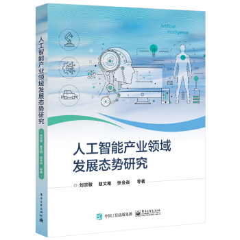 《人工智能产业领域发展态势研究》[51M]百度网盘|pdf下载|亲测有效