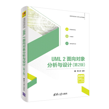 《UML2面向对象分析与设计》[59M]百度网盘|pdf下载|亲测有效