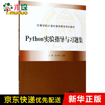 《Python实验指导与习题集》[72M]百度网盘|pdf下载|亲测有效
