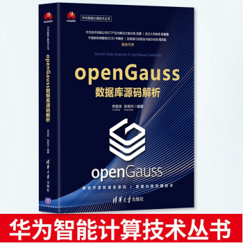 《openGauss数据库源码解析华为智能计算技术丛书数据库李国良张树杰》[60M]百度网盘|pdf下载|亲测有效