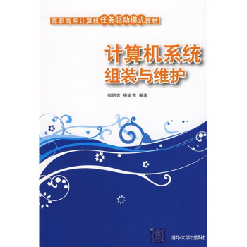 《计算机系统组装与维护》[84M]百度网盘|pdf下载|亲测有效