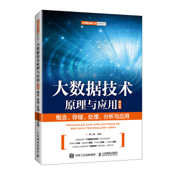 《大数据技术原理与应用》[70M]百度网盘|pdf下载|亲测有效