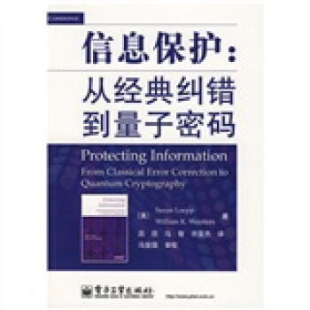 《信息保护：从经典纠错到量子密码》[84M]百度网盘|pdf下载|亲测有效