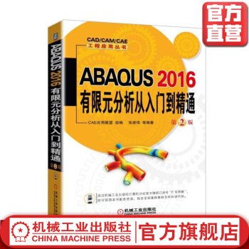 《ABAQUS有限元分析从入门到精通*2版CAE应用联盟组编张建伟》[73M]百度网盘|pdf下载|亲测有效