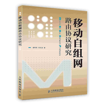 《移动自组网路由协议研究》[43M]百度网盘|pdf下载|亲测有效