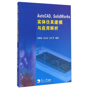 《AUTOCAD、SOLIDWORKS实体仿真建模与应用解析芮勇勤,金生吉,赵红军》[86M]百度网盘|pdf下载|亲测有效