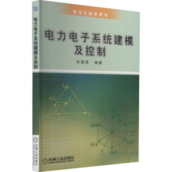 《电力电子系统建模及控制徐德鸿编书籍》[79M]百度网盘|pdf下载|亲测有效