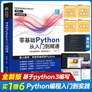 零基础Python从入门到精通python编程书Python编程快速上手Python从入门到实践python教材