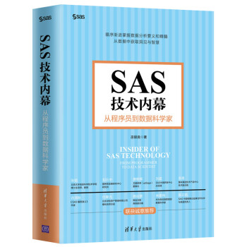 《SAS技术内幕：从程序员到数据科学家》[84M]百度网盘|pdf下载|亲测有效