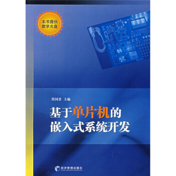 《基于单片机的嵌入式系统开发》[87M]百度网盘|pdf下载|亲测有效