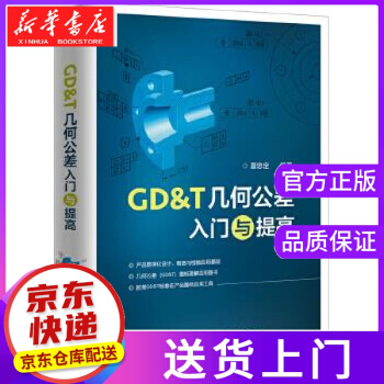 《GD＆T几何公差入门与提高夏忠定》[98M]百度网盘|pdf下载|亲测有效