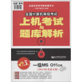 《年全国计算机等级考试上机考试与题库解析:1级MSOffice(》[91M]百度网盘|pdf下载|亲测有效