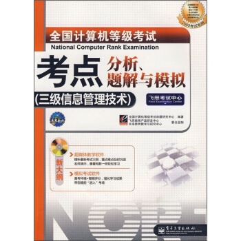 《全国计算机等级考试考点分析、题解与模拟》[76M]百度网盘|pdf下载|亲测有效
