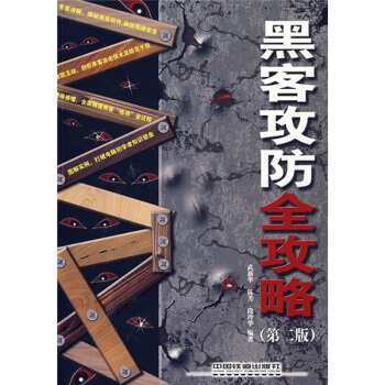 《黑客攻防全攻略》[90M]百度网盘|pdf下载|亲测有效