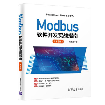 《Modbus软件开发实战指南》[53M]百度网盘|pdf下载|亲测有效