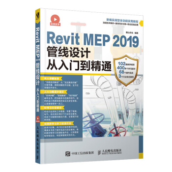 《RevitMEP管线设计从入门到精通》[53M]百度网盘|pdf下载|亲测有效