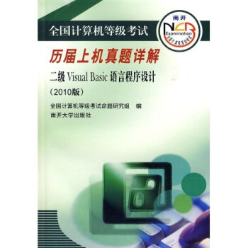 《全国计算机等级考试历届笔试真题详解：二级VisualBasic语言程序设计》[83M]百度网盘|pdf下载|亲测有效