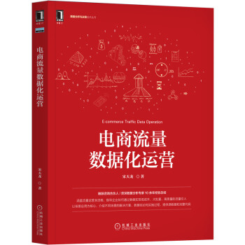 《电商流量数据化运营》[64M]百度网盘|pdf下载|亲测有效