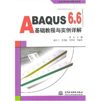 《ABAQUS6.6基础教程与实例详解》[60M]百度网盘|pdf下载|亲测有效