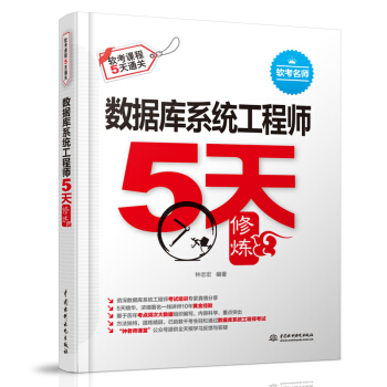 《数据库系统工程师5天修炼》[41M]百度网盘|pdf下载|亲测有效