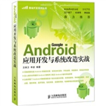 《Android应用开发与系统改造实战》[87M]百度网盘|pdf下载|亲测有效