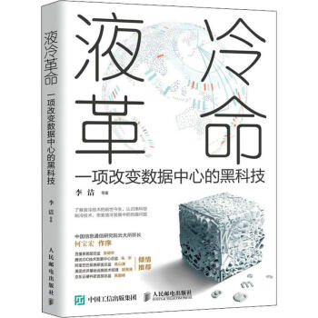 《液冷革命一项改变数据中心的黑科技》[75M]百度网盘|pdf下载|亲测有效