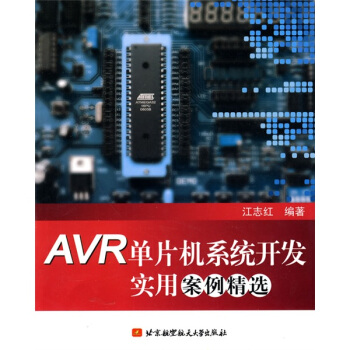 《AVR单片机系统开发实用案例精选》[98M]百度网盘|pdf下载|亲测有效