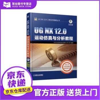 《书书籍UGNX.0运动仿真与分析教程北京兆迪科技有限公司著机械工业出版》[54M]百度网盘|pdf下载|亲测有效