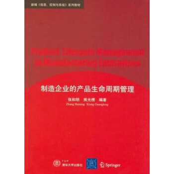 《新编＜信息、控制与系统＞系列教材：制造企业的产品生命周期管理》[42M]百度网盘|pdf下载|亲测有效