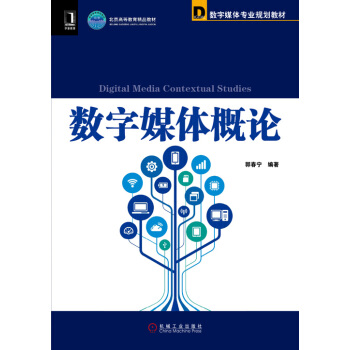 《数字媒体概论郭春宁著机械工业》[99M]百度网盘|pdf下载|亲测有效