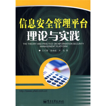 《信息安全管理平台理论与实践》[58M]百度网盘|pdf下载|亲测有效