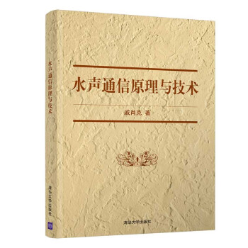 《水声通信原理与技术》[68M]百度网盘|pdf下载|亲测有效
